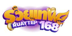 Ruaytep168 ฝาก-ถอนไว ไม่มีขั้นต่ำ เดิมพันได้ตลอด 24 ชั่วโมง